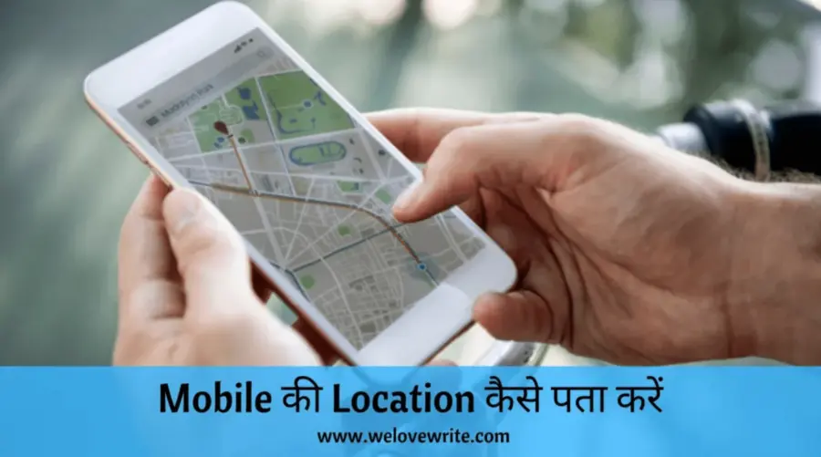 mobile phone ki location kaise kare
