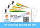 rajasthan Jan Aadhar Card Download Kaise Kare