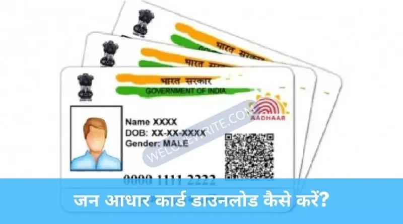 rajasthan Jan Aadhar Card Download Kaise Kare