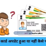 Aadhaar Card Update Hua Ya Nahi Kaise Pata Kare - आधार कार्ड अपडेट हुआ या नहीं कैसे पता करें