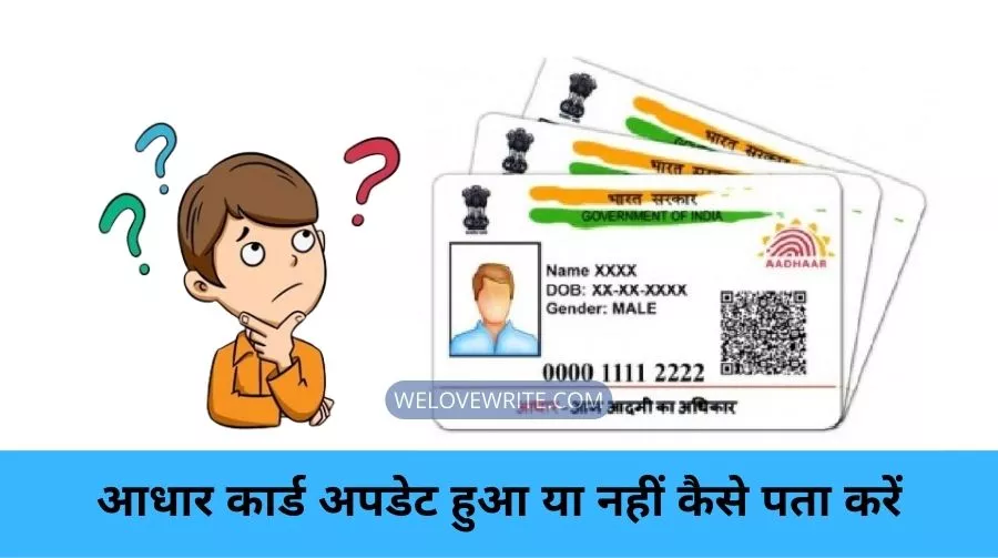 Aadhaar Card Update Hua Ya Nahi Kaise Pata Kare - आधार कार्ड अपडेट हुआ या नहीं कैसे पता करें
