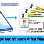 Aadhar Card Ko Mobile Number Se Kaise Link Kare - मोबाइल नंबर को आधार से कैसे लिंक करें
