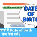 आधार कार्ड में Date Of Birth चेंज कैसे करें