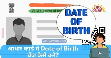 आधार कार्ड में Date Of Birth चेंज कैसे करें