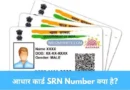 आधार कार्ड SRN Number क्या है