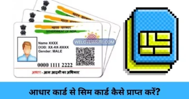 Aadhar Card Se Sim Card Kaise Prapt Kare