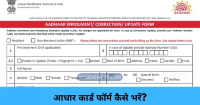 Aadhar Card Form Kaise Bhare