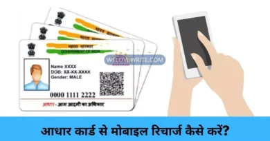 Aadhar Card Se Mobile Recharge Kaise Kare