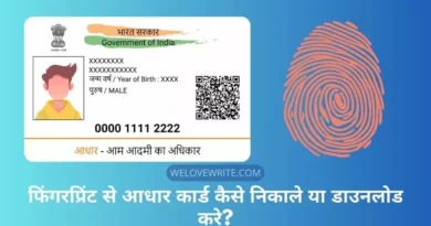 Fingerprint Se Aadhar Card Download Kaise Kare