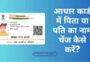 How to Change Father Name in Aadhar Card?