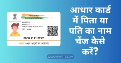 How to Change Father Name in Aadhar Card?