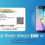 आधार कार्ड से सैमसंग मोबाइल EMI पर कैसे खरीदें