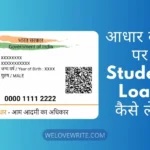 आधार कार्ड पर Student Loan कैसे लें?