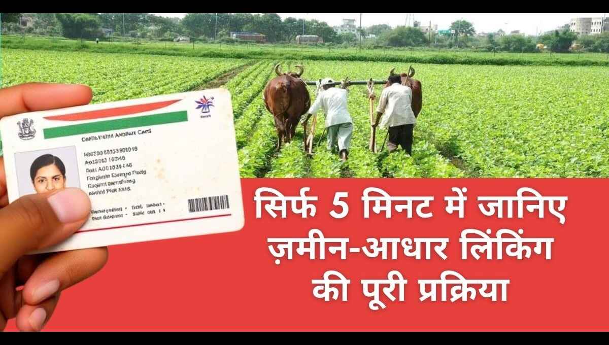 जमीन को आधार कार्ड से लिंक कैसे करें