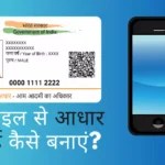 New Aadhar Card Kaise Banaye Mobile Se