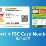 आधार कार्ड से FSC सर्च कैसे करें