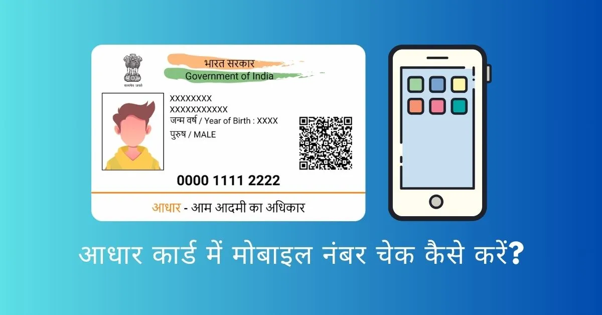 Aadhar Card Me Mobile Number Check Kaise Kare