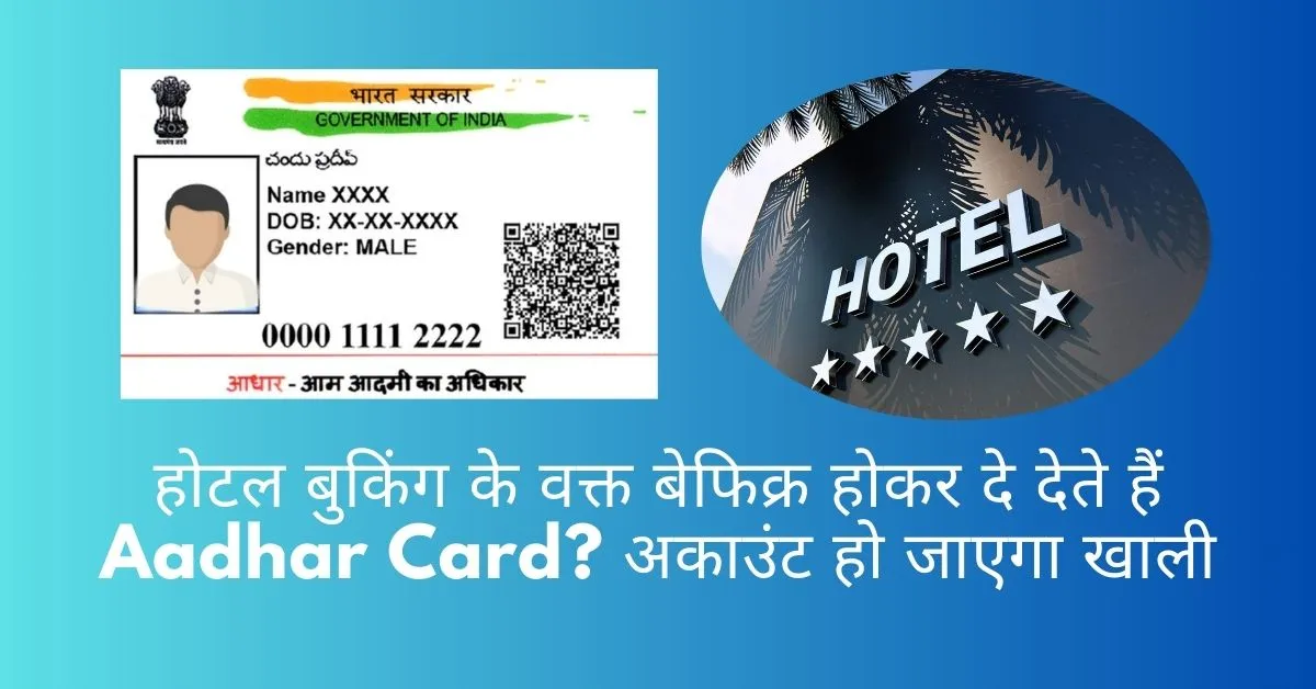 होटल बुकिंग के वक्त बेफिक्र होकर दे देते हैं Aadhar Card