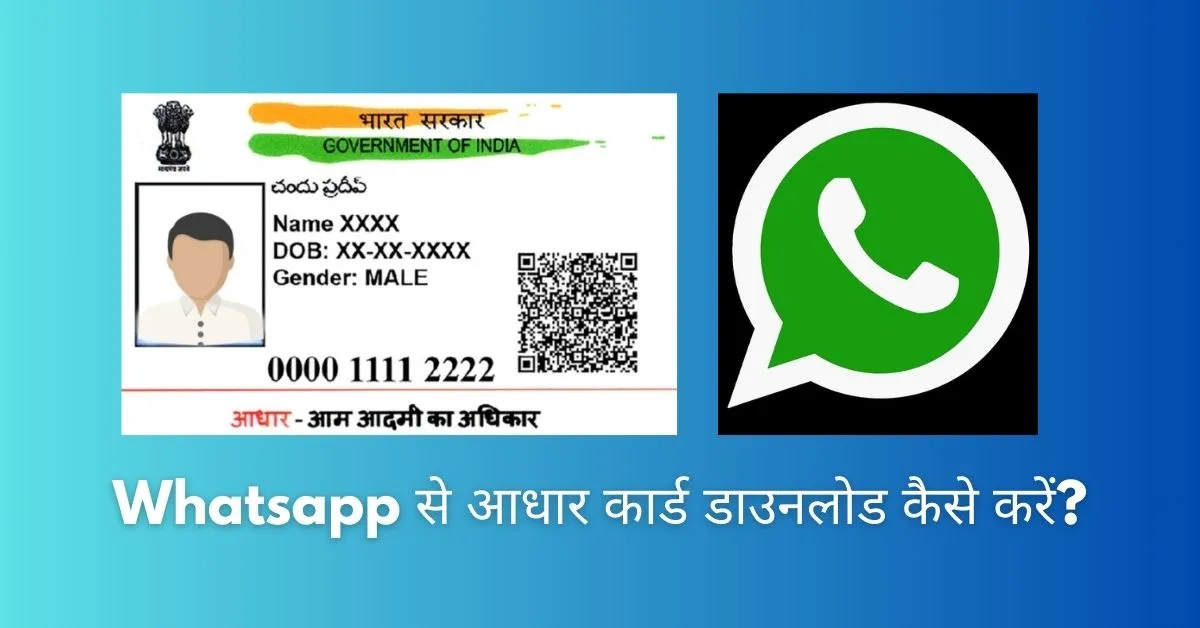 Whatsapp से आधार कार्ड डाउनलोड कैसे करें