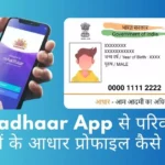 mAadhaar App से परिवार के सदस्यों के आधार प्रोफाइल कैसे जोड़े