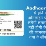 Aadhaar Card से होने वाले ऑनलाइन फ्रॉड पर लगेगी लगाम, लीक नहीं होगी केवाईसी की जानकारी; आ गया ये सॉफ्टवेयर