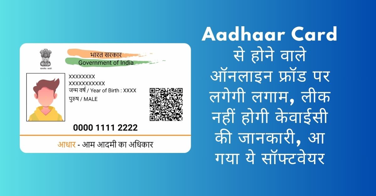 Aadhaar Card से होने वाले ऑनलाइन फ्रॉड पर लगेगी लगाम, लीक नहीं होगी केवाईसी की जानकारी; आ गया ये सॉफ्टवेयर