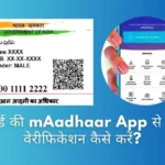 आधार कार्ड की mAadhaar App से ऑफलाइन वेरीफिकेशन कैसे करें
