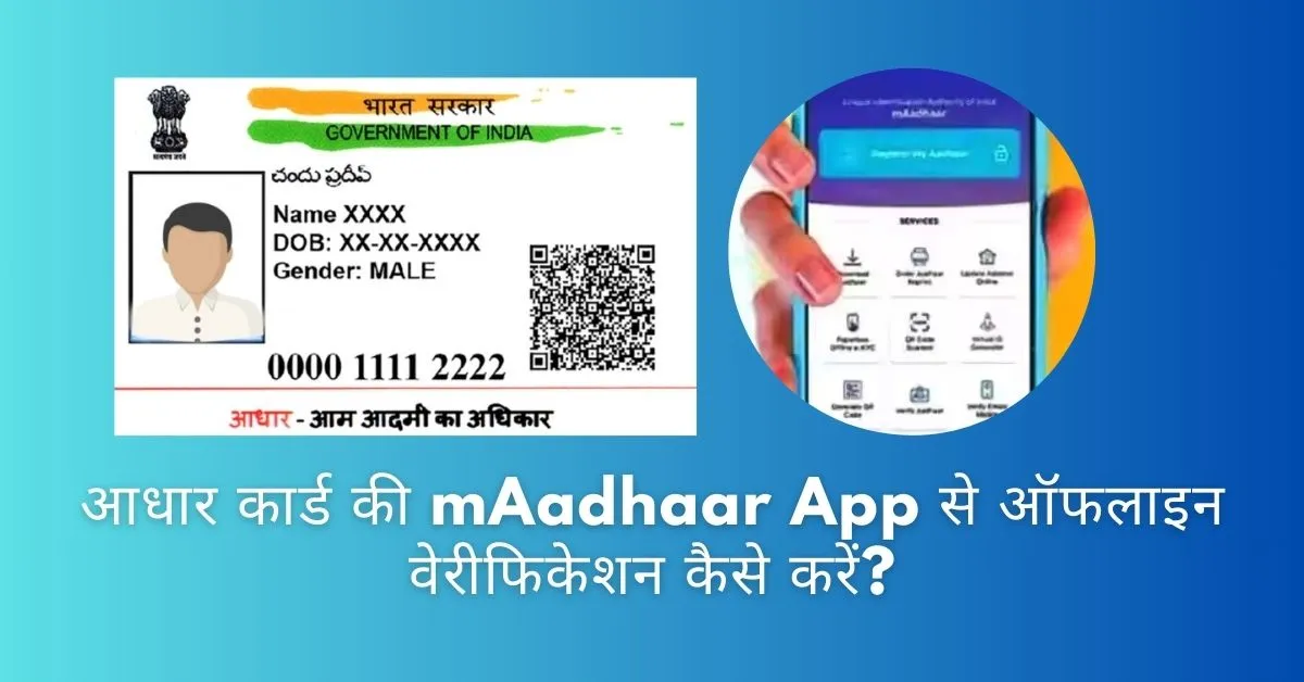 आधार कार्ड की mAadhaar App से ऑफलाइन वेरीफिकेशन कैसे करें