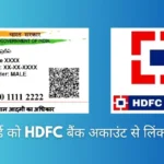 आधार कार्ड को एचडीएफसी बैंक अकाउंट से लिंक कैसे करें