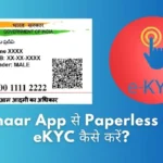 mAadhaar App से Paperless Offline eKYC कैसे करें