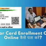 Aadhar Card Enrolment Center का पता कैसे करे
