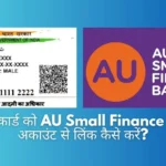 आधार कार्ड को AU Small Finance Bank अकाउंट से लिंक कैसे करें