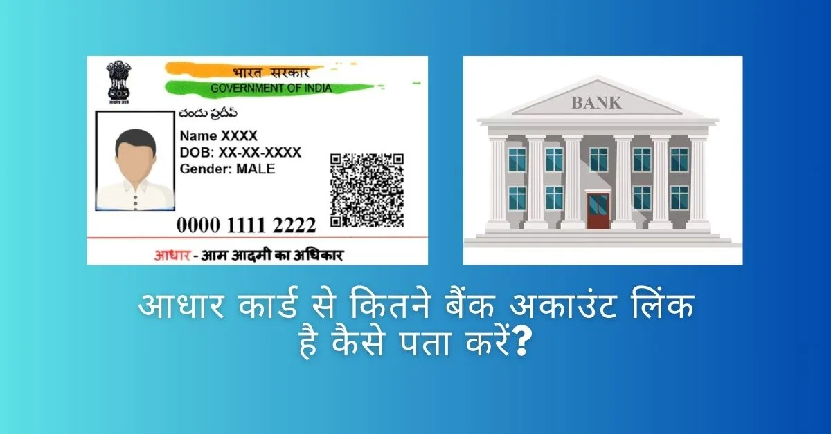 आधार कार्ड से कितने बैंक अकाउंट लिंक