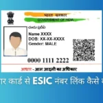 आधार कार्ड से ESIC नंबर लिंक कैसे करें
