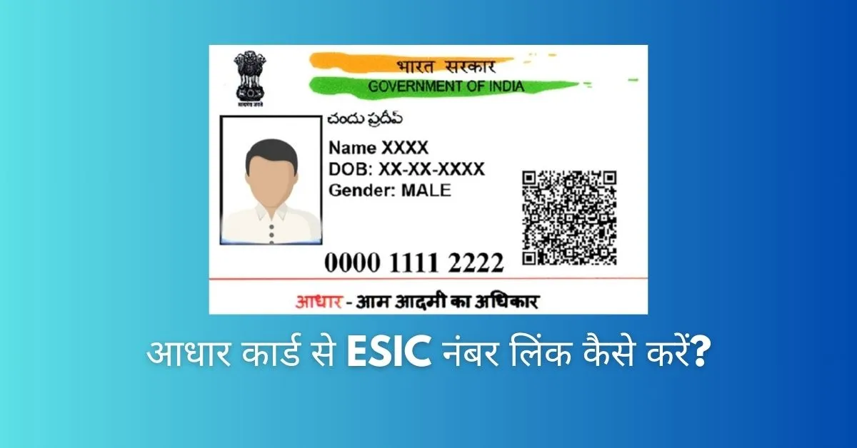 आधार कार्ड से ESIC नंबर लिंक कैसे करें