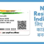 Non Resident Indian के लिए आधार कार्ड कैसे बनवाएं