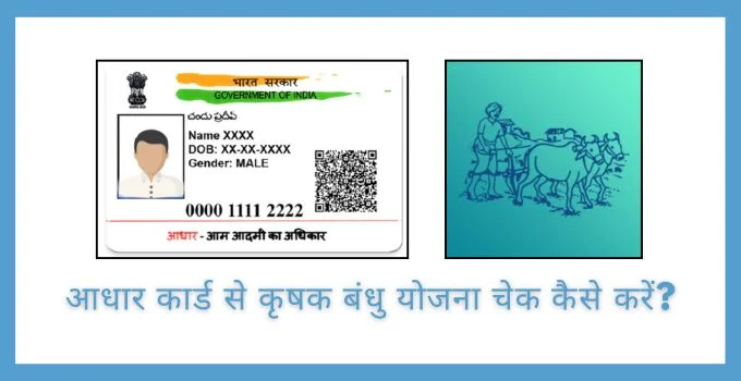 कृषक बंधु योजना चेक - Krishak Bandhu Status Check Online Aadhar Card